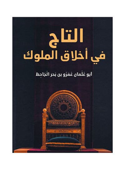 اشتري التاج في أخلاق الملوك Paperback Arabic by Abu Osman Amr Bin Bahr Al-Jaht في مصر