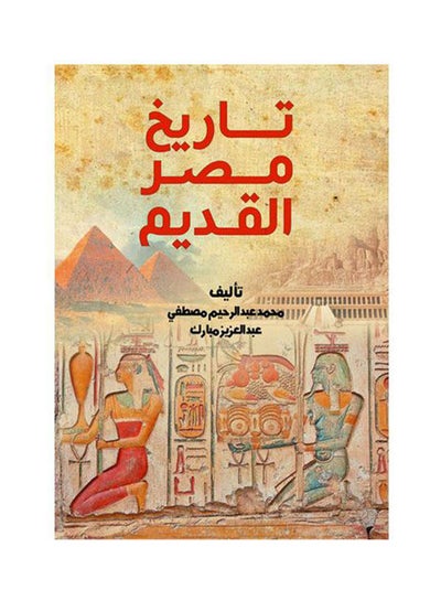 Buy تاريخ مصر القديم Paperback Arabic by Mohamed Abdel Rahim Mustafa, Abdel Aziz Mubarak in Egypt