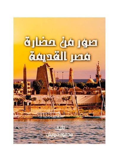 Buy صور من حضارة مصر القديمة Paperback Arabic by Mahmoud Darwish in Egypt