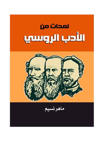 Buy لمحات من الأدب الروسي Paperback Arabic by Maher Nasim in Egypt