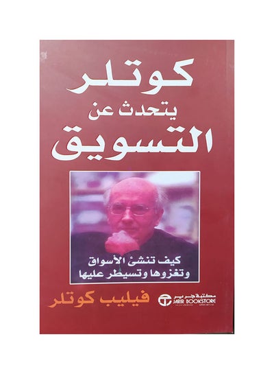 اشتري كوتلر غالبا ما يتحدث عن التسويق بغلاف ورقي باللغة العربية غلاف ورقي العربية في مصر