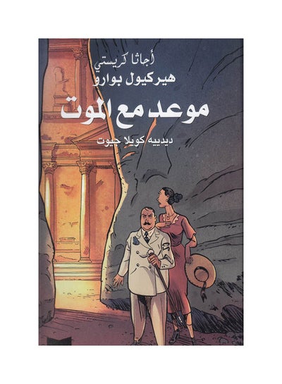 اشتري موعد مع الموت غلاف ورقي العربية by ‎Agatha Christie‎ في السعودية