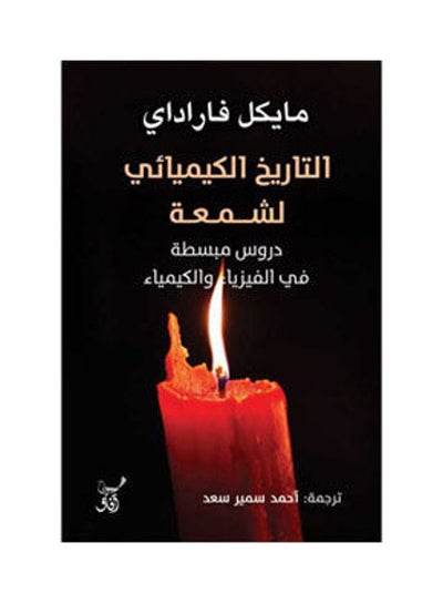 Buy التاريخ الكيميائى لشمعة Paperback Arabic by Michael Faraday - 2022.0 in Egypt