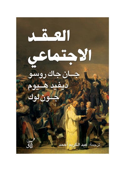 اشتري العقد الاجتماعى Paperback Arabic by David Hume - 2022.0 في مصر