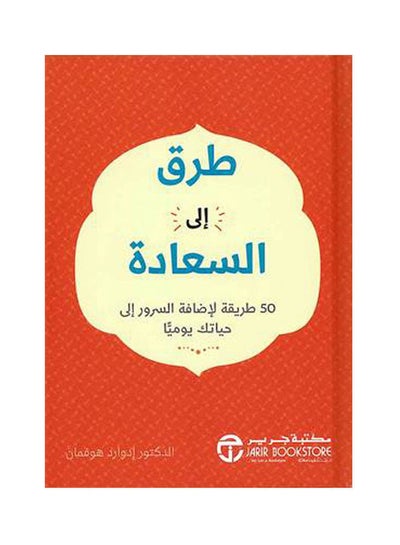 اشتري طرق الى السعادة 50 طريقة لاضافة hardcover arabic - 2020 في السعودية