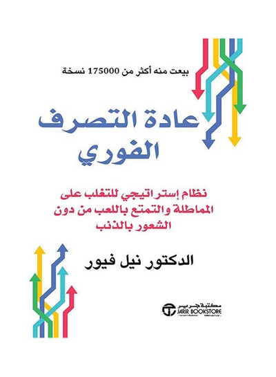 Buy عادة التصرف الفوري نظام Paperback Arabic by Neil Fiore - 2021 in Saudi Arabia