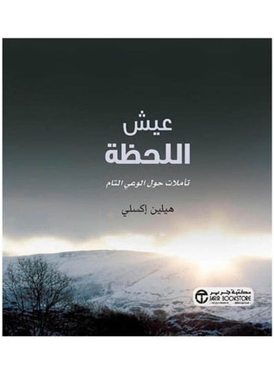 Buy عيش اللحظة تاملات حول الوعي hardcover arabic - 2021 in Saudi Arabia