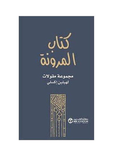 Buy كتاب المرونة مجموعة مقالات hardcover arabic - 2021 in Saudi Arabia