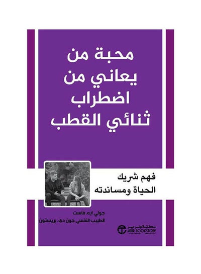 Buy محبة من يعاني من اضطراب ثنائى Paperback Arabic by Jolly A Fast - John De Preston - 2021 in Saudi Arabia