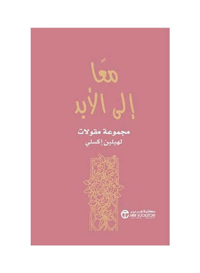 Buy معا الى الابد مجموعة مقالات Hardcover Arabic by Helen Exley - 2021 in Saudi Arabia