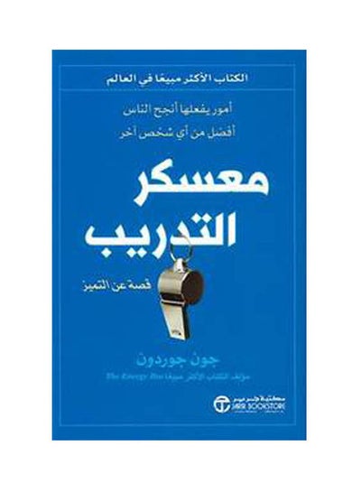 اشتري معسكر التدريب امور يفعلها انجح hardcover arabic - 2021 في السعودية