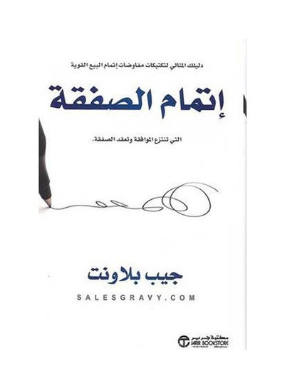 Buy اتمام الصفقة hardcover arabic - 2021 in Saudi Arabia