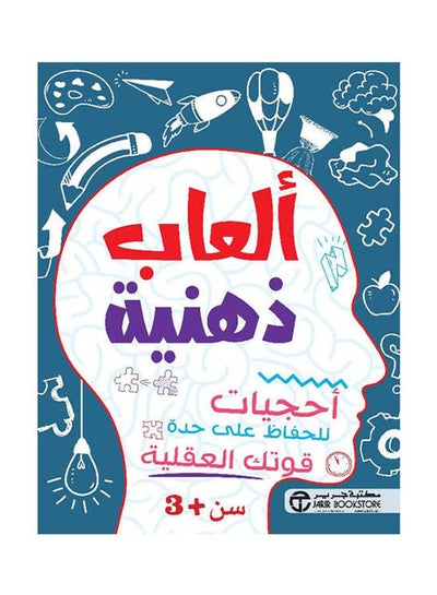 Buy العاب ذهنية احجيات 3 سنوات Paperback Arabic by Jarir Bookstore - 2021 in Saudi Arabia