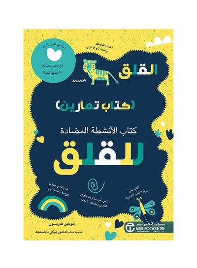 اشتري القلق كتاب تمارين للقلق كتاب الانشطة المضادة Paperback Arabic by Imogen Harrison - 2021 في السعودية