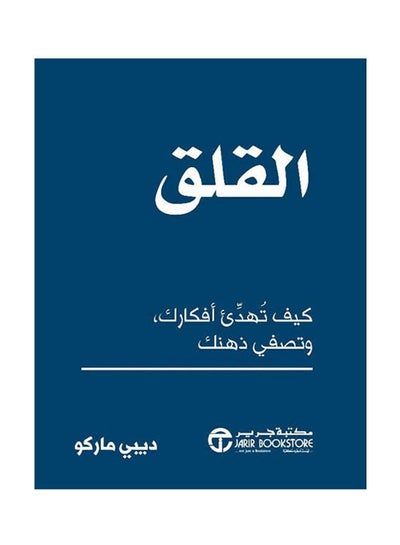 Buy القلق Hardcover Arabic by Debbie Marco - 2021 in Saudi Arabia