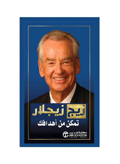 اشتري تمكن من اهدافك غلاف ورقي العربية by Zig Ziglar - 2021 في السعودية