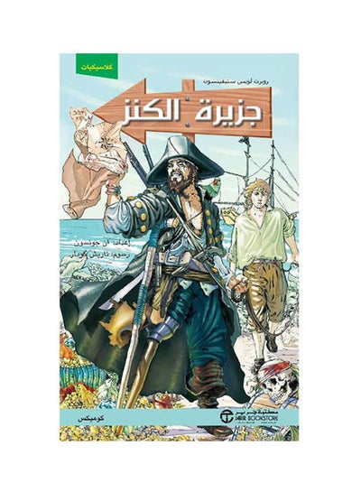 Buy جزيرة الكنز كوميكس paperback arabic - 2021 in Saudi Arabia