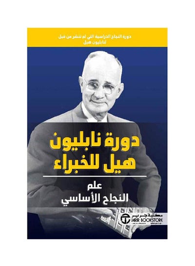 Buy دورة نابليون هيل للخبراء- علم النجاح الأساسي paperback arabic - 2021 in Saudi Arabia