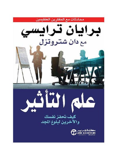 اشتري تطوير الذات :: ‎علم التأثير كيف تحفز نفسك والاخرين لبلوغ المجد مجلد العربية by Brian Tracy - Dan Strutzel - 2021 في السعودية