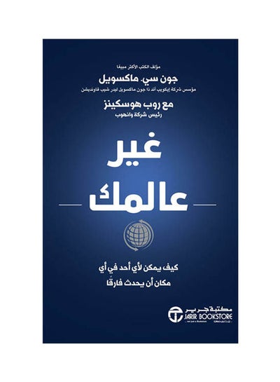 Buy غير عالمك hardcover arabic - 2021 in Saudi Arabia