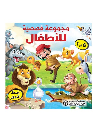 اشتري مجموعة قصصية للاطفال 6في 1 علبة غلاف ورقي العربية by Jarir Bookstore - 2021 في السعودية