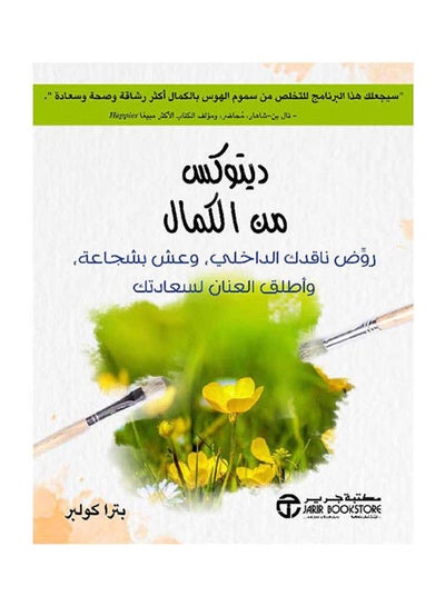 اشتري ديتوكس من الكمال غلاف ورقي العربية by Petra Colber - 2021 في السعودية