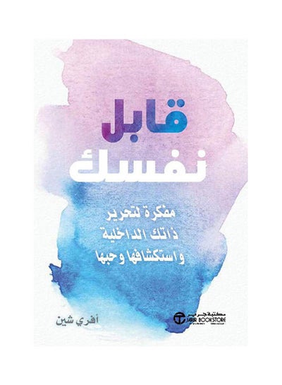 اشتري قابل نفسك Paperback Arabic by Go Over Shin - 2021 في السعودية