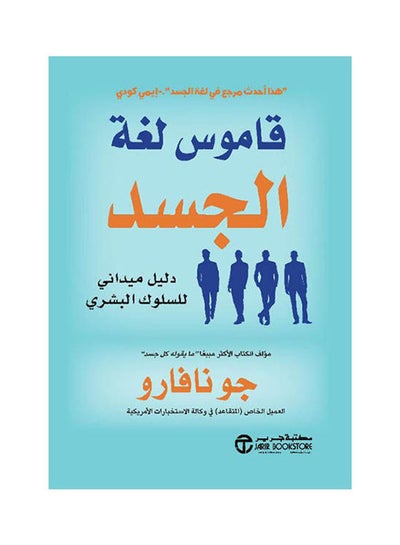 اشتري قاموس لغة الجسد paperback arabic - 2021 في السعودية