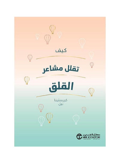 Buy كيف تقلل مشاعر القلق paperback arabic - 2021 in Saudi Arabia