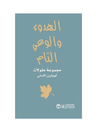 Buy الهدوء و الوعي التام Hardcover Arabic by Helen Exle - 2021 in Egypt