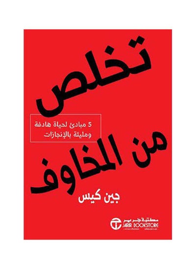 اشتري تخلص من المخاوف Hardcover Arabic by Jane bag - 2021 في السعودية