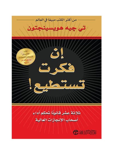 اشتري ان فكرت تستطيع paperback arabic - 2021 في مصر