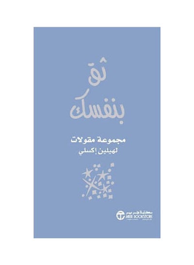 Buy ثق بنفسك Hardcover Arabic by Helen Exle - 2021 in Saudi Arabia