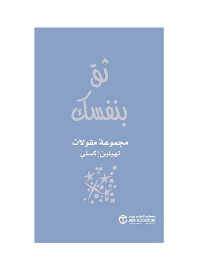 اشتري ثق بنفسك Hardcover Arabic by Helen Exle - 2021 في السعودية