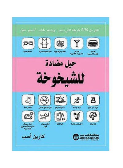 اشتري حيل مضادة للشيخوخة غلاف ورقي العربية by Karen Esb - 2021 في السعودية