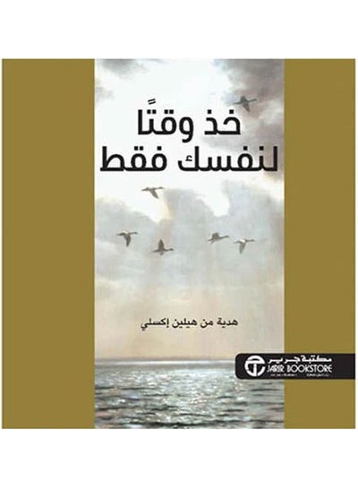 اشتري خذ وقتا لنفسك فقط hardcover arabic - 2021 في السعودية