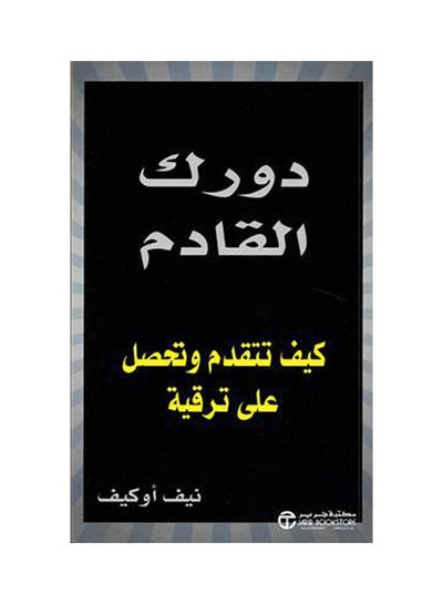 Buy دورك القادم paperback arabic - 2021 in Saudi Arabia