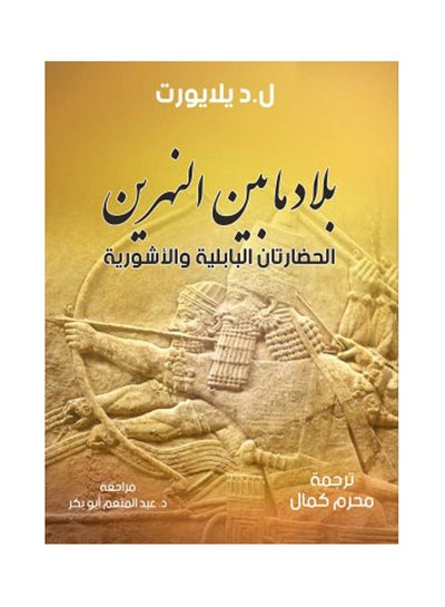Buy بلاد ما بين النهرين الحضارتان البابلية والأشورية paperback arabic - 2022 in Egypt