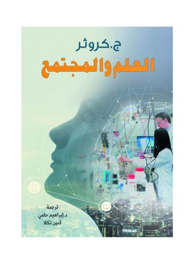 اشتري العلم والمجتمع Paperback Arabic by G. Crowther - 2022 في مصر