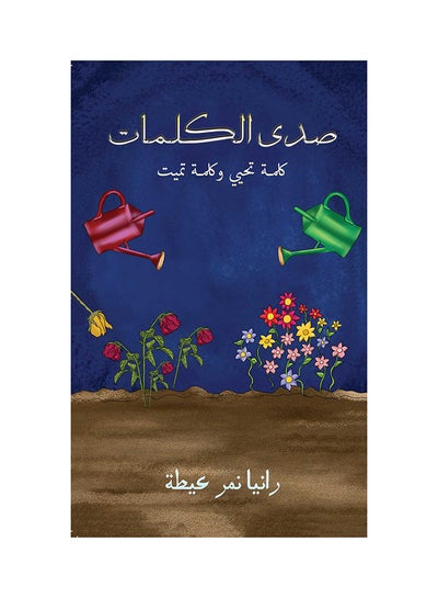 اشتري The Echo of Words غلاف ورقي العربية by Rania Nimr Eitah - 2020-11-30 في الامارات