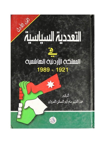 اشتري التعددية السياسية فى المملكة الاردنية الهاشمي1989-2006 ( 2جزء ) Hardcover Arabic by Dr. Abdel Halim Manna - 2007 في مصر