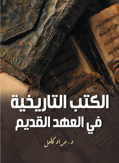 اشتري الكتب التاريخية  في العهد القديم مجلد العربية by Dr.. Murad full - 2021 في مصر
