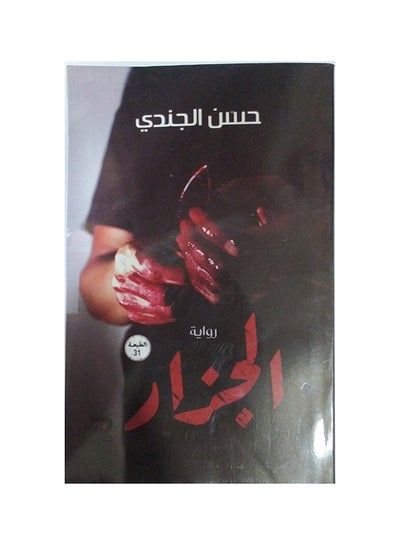 Buy الجزار Paperback Arabic by حسن الجندى in Egypt