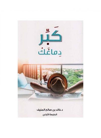 Buy Grow Your Mind (كبر دماغك) Paperback Arabic by Khalid Bin Saleh Al Munif (خالد بن صالح المنيف) in UAE