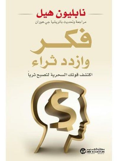 اشتري كتاب فكر وازدد ثراء - غلاف ورقي عادي العربية في مصر