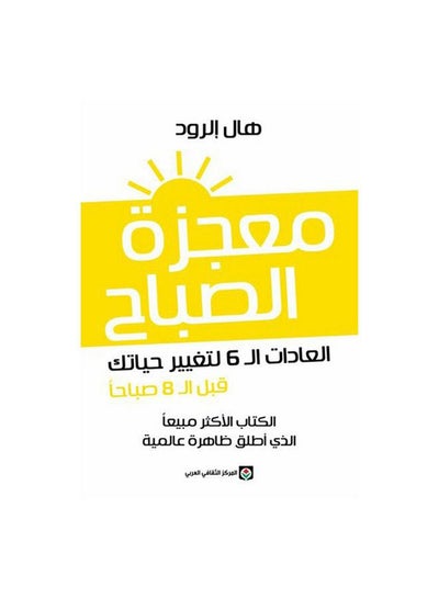 اشتري نماذج الصباح تتطلب الـ 6 لتغيير حياتك قبل 8 غلاف ورقي عربي - 2020 غلاف ورقي العربية - 38545 في مصر