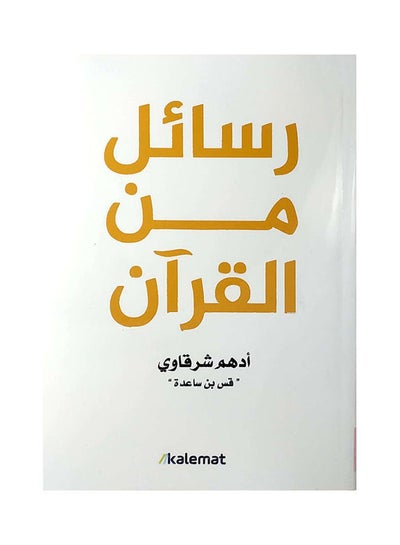 Buy رسائل من القرآن Paperback Arabic by Adham Sharkawy - 2021 in Egypt