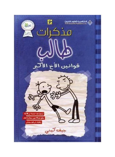 Buy Second Year Student's Diaries: The Big Brother's Laws Paperback Arabic by Jeff Kinney - 41107 in Egypt