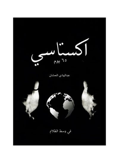 Buy Ecstasy (أكستاسي) Hardcover Arabic by Abdulhadi Al-Amshan (عبدالهادي العمشان) in Egypt