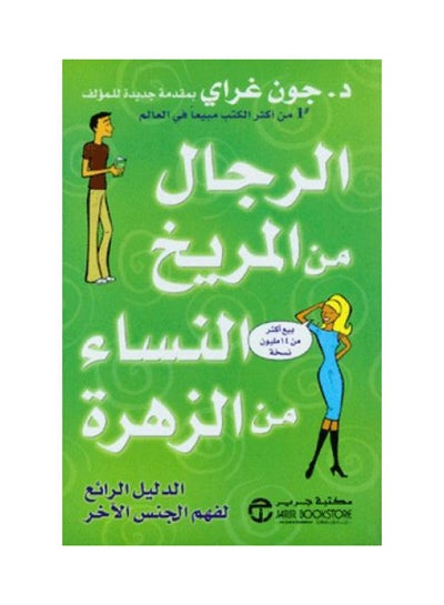 Buy الرجال من المريخ النساء من الزهرة Paperback Arabic by John Gray in Saudi Arabia